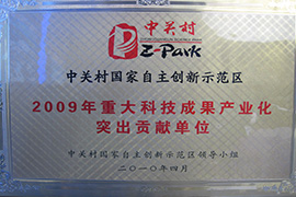 2009年重大科技成果产业化突出贡献单位